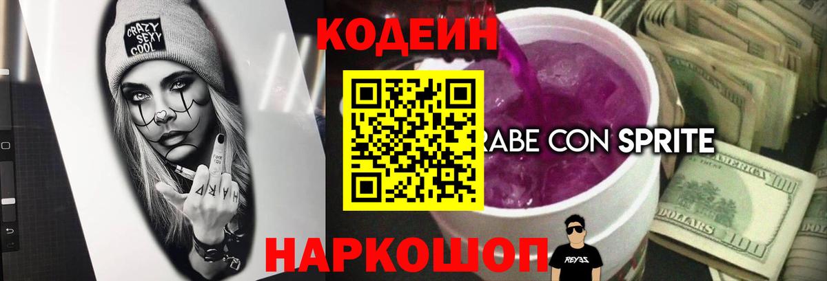 Кодеиновый сироп Lean напиток Lean (лин)  Вход с VPN  Туапсе 